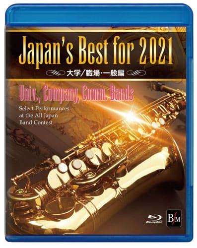 【吹奏楽 ブルーレイ】Japan's Best for 2021　大学／職場・一般編