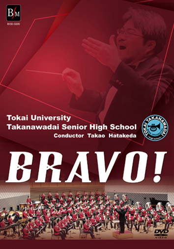 【吹奏楽 DVD】Bravo!／東海大学付属高輪台高等学校吹奏楽部