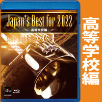 【吹奏楽 ブルーレイ】Japan's Best for 2022　高等学校編