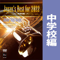 【吹奏楽 DVD】Japan's Best for 2022　中学校編