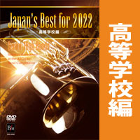 【吹奏楽 DVD】Japan's Best for 2022　高等学校編