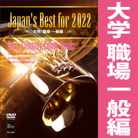 【吹奏楽 DVD】Japan's Best for 2022　大学／職場・一般編