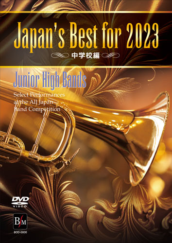 【吹奏楽 DVD】Japan's Best for 2023　中学校編