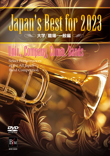 吹奏楽 DVD】Japan's Best for 2023 大学／職場・一般編／パルス