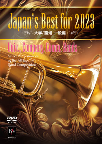 【吹奏楽 DVD】Japan's Best for 2023　大学／職場・一般編