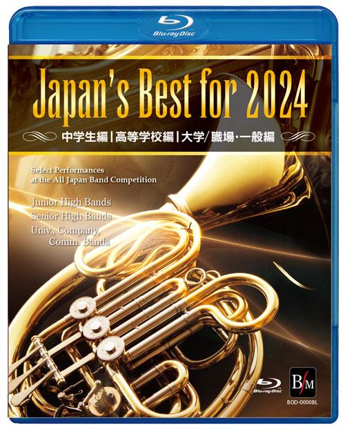 【吹奏楽 ブルーレイ】Japan’s Best for 2024 初回限定ブルーレイBOXセット
