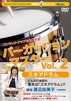 【吹奏楽 DVD】楽器別上達クリニック パーカッションマスター Vol.2 スネアドラム