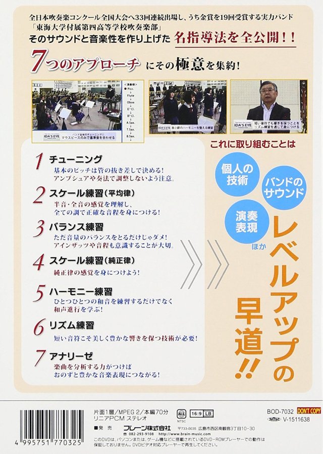 【吹奏楽 DVD】井田先生の「誰にでもできるバンド指導」 演奏に欠かせない7つのアプローチ