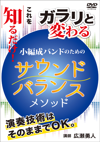 【吹奏楽 DVD】これを知るだけ！ガラリと変わる 小編成バンドのための「サウンドバランス」メソッド