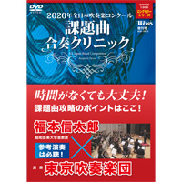 【吹奏楽 DVD】Winds 2021年(2020年)全日本吹奏楽コンクール 課題曲合奏クリニック