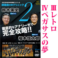 【吹奏楽 DVD】2023年全日本吹奏楽コンクール課題曲 合奏クリニック Vol.2