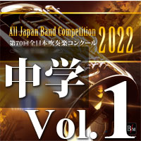 【吹奏楽 CD】第70回 全日本吹奏楽コンクール　中学校編 Vol.1