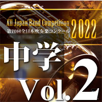 【吹奏楽 CD】第70回 全日本吹奏楽コンクール　中学校編 Vol.2