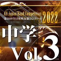 【吹奏楽 CD】第70回 全日本吹奏楽コンクール　中学校編 Vol.3