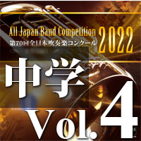 【吹奏楽 CD】第70回 全日本吹奏楽コンクール　中学校編 Vol.4