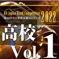【吹奏楽 CD】第70回 全日本吹奏楽コンクール　高等学校編 Vol.1