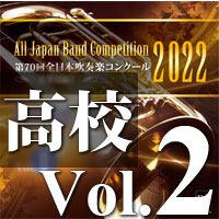 【吹奏楽 CD】第70回 全日本吹奏楽コンクール　高等学校編 Vol.2