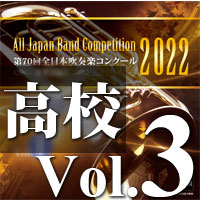 【吹奏楽 CD】第70回 全日本吹奏楽コンクール　高等学校編 Vol.3