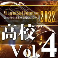 【吹奏楽 CD】第70回 全日本吹奏楽コンクール　高等学校編 Vol.4