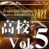 【吹奏楽 CD】第70回 全日本吹奏楽コンクール　高等学校編 Vol.5