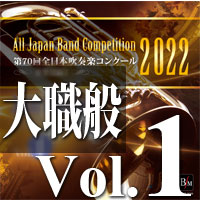 【吹奏楽 CD】第70回 全日本吹奏楽コンクール　大学／職場・一般編 Vol.1