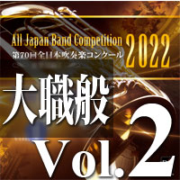 【吹奏楽 CD】第70回 全日本吹奏楽コンクール　大学／職場・一般編 Vol.2