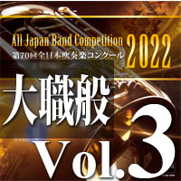 【吹奏楽 CD】第70回 全日本吹奏楽コンクール　大学／職場・一般編 Vol.3