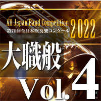 【吹奏楽 CD】第70回 全日本吹奏楽コンクール　大学／職場・一般編 Vol.4