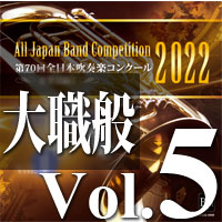 【吹奏楽 CD】第70回 全日本吹奏楽コンクール　大学／職場・一般編 Vol.5