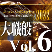 【吹奏楽 CD】第70回 全日本吹奏楽コンクール　大学／職場・一般編 Vol.6