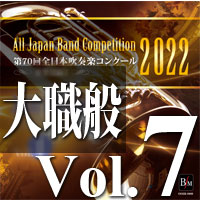 【吹奏楽 CD】第70回 全日本吹奏楽コンクール　大学／職場・一般編 Vol.7