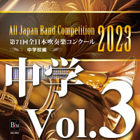 【吹奏楽 CD】第71回 全日本吹奏楽コンクール　中学校編 Vol.3