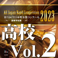 【吹奏楽 CD】第71回 全日本吹奏楽コンクール　高等学校編 Vol.2