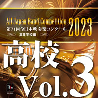 【吹奏楽 CD】第71回 全日本吹奏楽コンクール　高等学校編 Vol.3