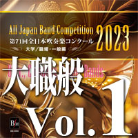 【吹奏楽 CD】第71回 全日本吹奏楽コンクール　大学／職場・一般編 Vol.1