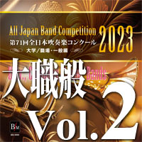 【吹奏楽 CD】第71回 全日本吹奏楽コンクール　大学／職場・一般編 Vol.2