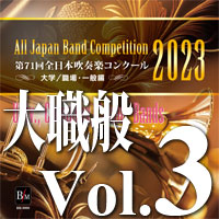 【吹奏楽 CD】第71回 全日本吹奏楽コンクール　大学／職場・一般編 Vol.3