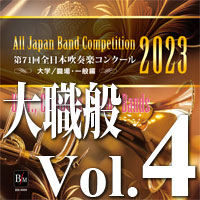 【吹奏楽 CD】第71回 全日本吹奏楽コンクール　大学／職場・一般編 Vol.4