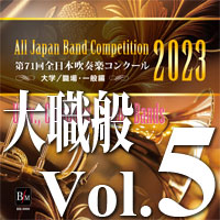 【吹奏楽 CD】第71回 全日本吹奏楽コンクール　大学／職場・一般編 Vol.5