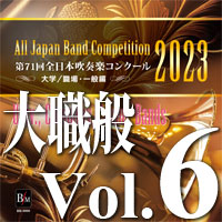 【吹奏楽 CD】第71回 全日本吹奏楽コンクール　大学／職場・一般編 Vol.6