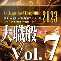 【吹奏楽 CD】第71回 全日本吹奏楽コンクール　大学／職場・一般編 Vol.7