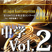 【吹奏楽 CD】第72回 全日本吹奏楽コンクール 中学生編 Vol.2