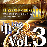 【吹奏楽 CD】第72回 全日本吹奏楽コンクール 中学生編 Vol.3