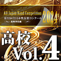 【吹奏楽 CD】第72回 全日本吹奏楽コンクール　高等学校編 Vol.4
