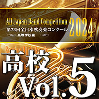【吹奏楽 CD】第72回 全日本吹奏楽コンクール　高等学校編 Vol.5