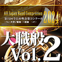 【吹奏楽 CD】第72回 全日本吹奏楽コンクール　大学／職場・一般編 Vol.2