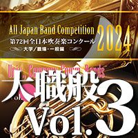 【吹奏楽 CD】第72回 全日本吹奏楽コンクール　大学／職場・一般編 Vol.3