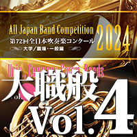【吹奏楽 CD】第72回 全日本吹奏楽コンクール　大学／職場・一般編 Vol.4