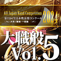 【吹奏楽 CD】第72回 全日本吹奏楽コンクール　大学／職場・一般編 Vol.5