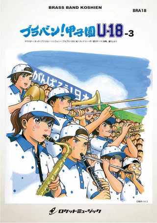【吹奏楽 楽譜】ブラバン！甲子園 U18-3【野球応援曲集】